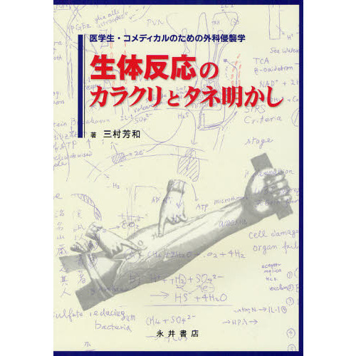 生体反応のカラクリとタネ明かし　医学生・コメディカルのための外科侵襲学