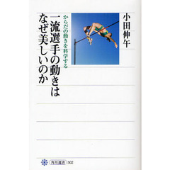 一流選手の動きはなぜ美しいのか　からだの動きを科学する