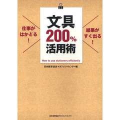 文具２００％活用術　仕事がはかどる！結果がすぐ出る！