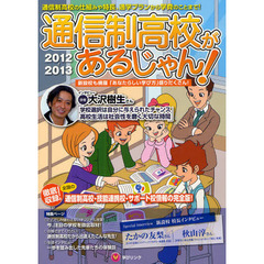 通信制高校があるじゃん！　２０１２～２０１３年版
