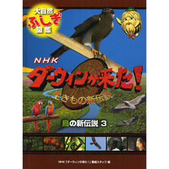 ＮＨＫダーウィンが来た！生きもの新伝説大自然ふしぎ図鑑　〔１０〕　鳥の新伝説　３