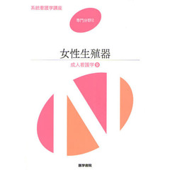 系統看護学講座　専門分野２－〔９〕　第１３版　成人看護学　９