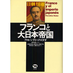フランコと大日本帝国