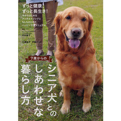 ７歳からのシニア犬とのしあわせな暮らし方　アンチエイジングとハッピー介護マニュアル