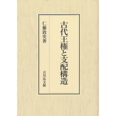 古代王権と支配構造