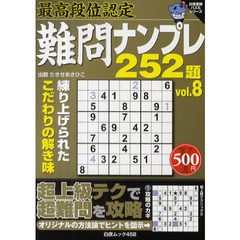 難問ナンプレ２５２題　最高段位認定　ｖｏｌ．８