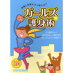 ガールズ★護身術　華麗に危険をすり抜ける！！　安全力ＵＰ！