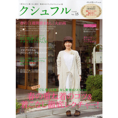 クシュフル　１冊まるごと着こなし宣言！等身大のナチュラルファッション誌　Ｖｏｌ．１５