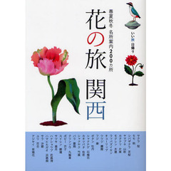 花の旅関西　春夏秋冬名所案内２００カ所