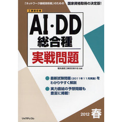 工事担任者ＡＩ・ＤＤ総合種実戦問題　２０１２春