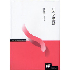 日本文学概論