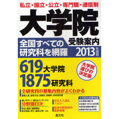 大学院受験案内　２０１３年度用
