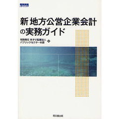 新地方公営企業会計の実務ガイド