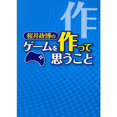 桜井政博のゲームを作って思うこと