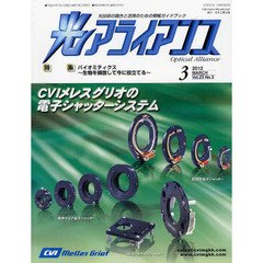 光アライアンス　光技術の融合と活用のための情報ガイドブック　Ｖｏｌ．２３Ｎｏ．３（２０１２．３）　特集：バイオミティクス～生物を模倣して今に役立てる～