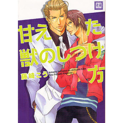 甘えた獣のしつけ方