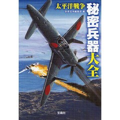 太平洋戦争秘密兵器大全