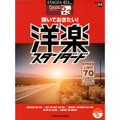 STAGEA・EL ポピュラー 5～3級　Vol.62 弾いておきたい！洋楽スタンダード