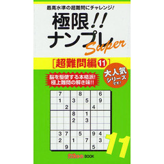 極限！！ナンプレＳｕｐｅｒ　最高水準の超難問にチャレンジ！　超難問編１１
