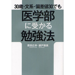 ３０歳・文系・偏差値３０でも医学部に受かる勉強法