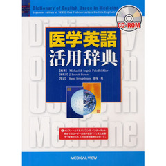 ＣＤ－ＲＯＭ　医学英語活用辞典