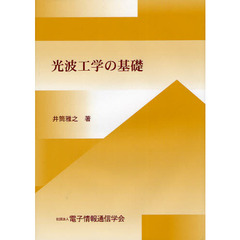 光波工学の基礎