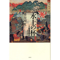 水上の杯　小説関藤藤陰伝・老年時代