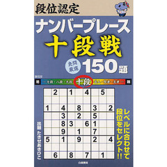 段位認定ナンバープレース十段戦１５０題　良問厳選