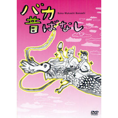 ＤＶＤ　バカ昔ばなし　書店限定