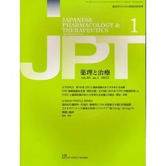 月刊　薬理と治療　４０－１