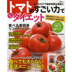 トマトのすごい力でらくらくダイエット　食べるだけで脂肪燃焼＆美肌に