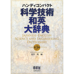 科学技術和英大辞典　ハンディコンパクト　第３版