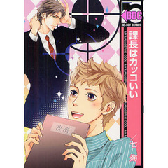 課長はカッコいい