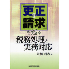 「更正の請求」を巡る税務処理と実務対応