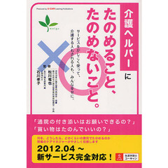 介護ヘルパーにたのめること、たのめないこと。