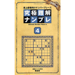 究極難解ナンプレ　最上級者向けナンバープレース　４
