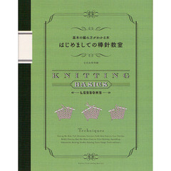 はじめましての棒針教室　基本の編み方がわかる本