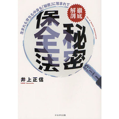 徹底解剖秘密保全法　生まれも育ちも中身も「秘密」に包まれて