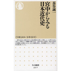 宮中からみる日本近代史