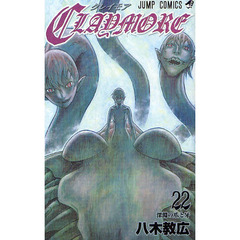 ＣＬＡＹＭＯＲＥ　２２　深淵の爪と牙