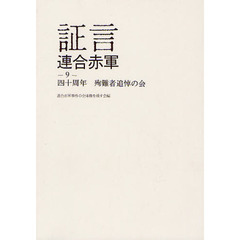 証言連合赤軍　９　四十周年殉難者追悼の会