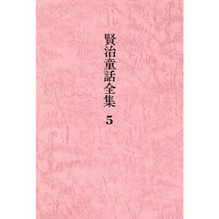 賢治童話全集　５