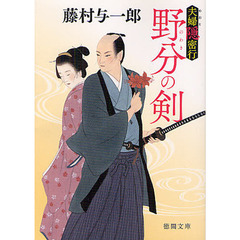 野分の剣　夫婦隠密行