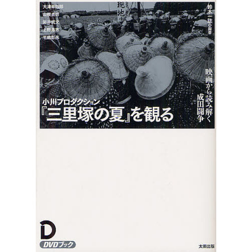 小川プロダクション『三里塚の夏』を観る 映画から読み解く成田闘争