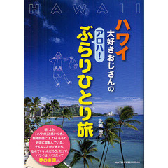 ハワイ大好きおじさんのアロハ！ぶらりひとり旅