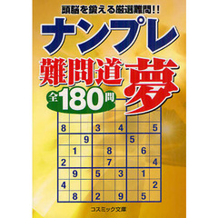 ナンプレ難問道夢全１８０問