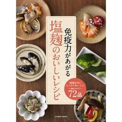 免疫力があがる塩麹のおいしいレシピ　減塩なのにしっかりおいしい塩麹のおかず７２品。