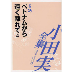小田実全集　小説第２３巻　ベトナムから遠く離れて　４