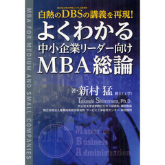 よくわかる中小企業リーダー向けＭＢＡ総論　白熱のＤＢＳの講義を再現！