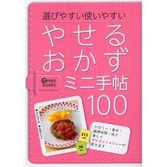 やせるおかずミニ手帖１００　選びやすい使いやすい